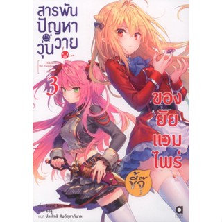 สารพันปัญหาวุ่นวาย ของยัยแวมไพร์ขี้จุ๊ เล่ม 3