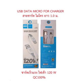 USB MICRO สายชาร์ท แบบ ไมโคร ชาร์ทเร์วแรง ไฟเข้า 120W ราคาถูก