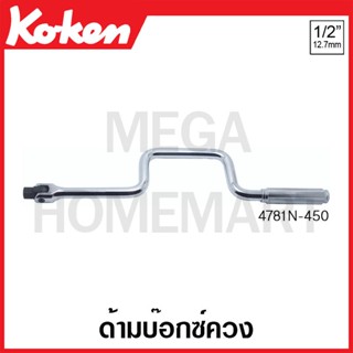 Koken # 4781N-450 ด้ามบ๊อกซ์ควง SQ. 1/2 ยาว 450 มม. (Flexible Speed Handles)