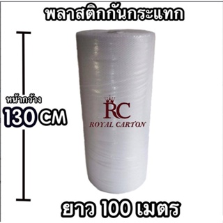 ค่าส่งถูกสุด!บับเบิ้ล แอร์บับเบิ้ล 130cm x100m  รับประกันคุณภาพ  พลาสติกกันกระเเทก(1ม้วนต่อ 1คำสั่งซื้อ)