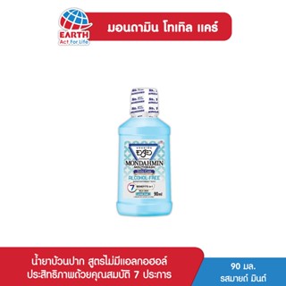 มอนดามิน น้ำยาบ้วนปาก โทเทิล แคร์ รสเอ็กซ์ตร้า คูล มินต์ 90 มล. MONDAHMIN TOTAL CARE EXTRA COOL 90mL