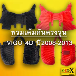 พรมตรงรุ่น vigo ปี2008-2013เต็มคันแบบพรีเมียม