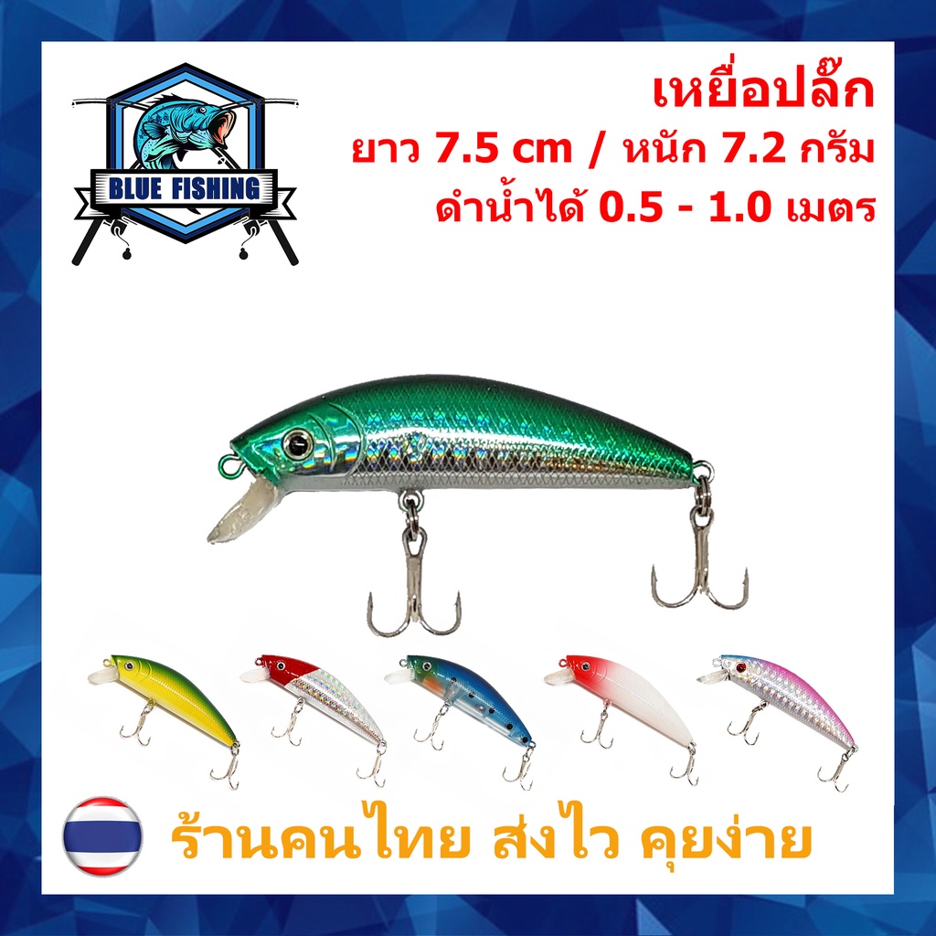 เหยื่อปลั๊ก 7.5 CM หนัก 7.2 กรัม (ร้านคนไทย ส่งไว) เหยื่อปลอม เหยื่อตกปลา เหยื่อปลั๊ก PO 3002