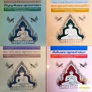 หนังสือชุด ความรู้เรื่องพระพุทธศาสนา : พระนิพนธ์ สมเด็จพระญาณสังวร