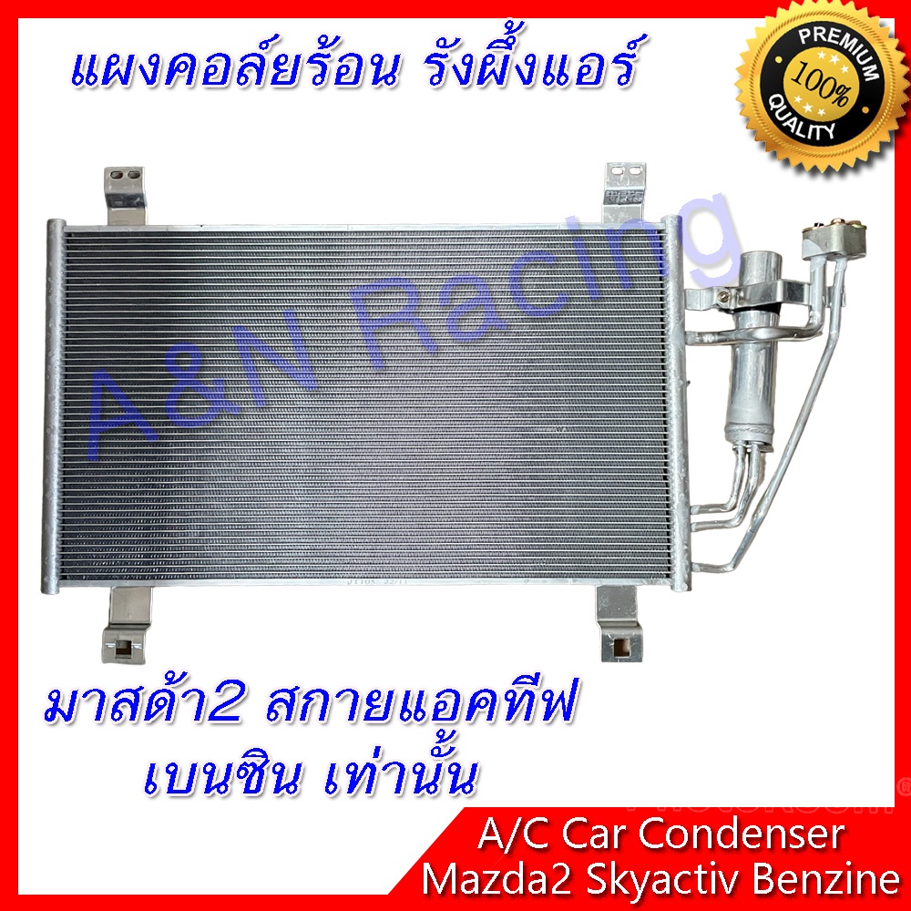 แผงร้อน รังผึ้งแอร์ มาสด้า2 ปี2015-2022 สกายแอคทีฟ เบนซิน เท่านั้น Mazda2 Skyactiv MAZDA 2 skyactive condenser