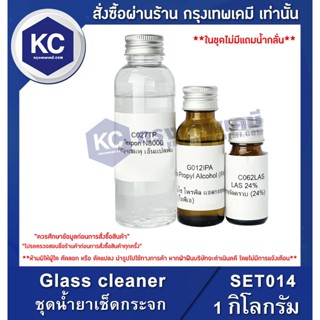 SET014-1KG Glass cleaner : ชุดน้ำยาเช็ดกระจก 1 กิโลกรัม