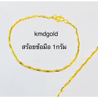 KMDGold สร้อยข้อมือทองนำ้หนัก1กรัม สินค้าขายได้จำนำได้ พร้อมใบรับประกัน