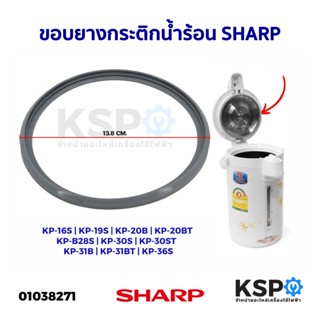 ขอบยางกระติกน้ำร้อน SHARP ชาร์ป รุ่น KP-16S KP-19S KP-20B KP-20BT KP-B28S KP-30S KP-30ST KP-31B KP-31BT KP-36S