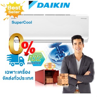 แอร์ไดกิ้น DAIKIN SuperCool FTKQ -W แอร์ไดกิ้น inverter เฉพาะเครื่อง