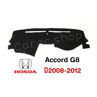 พรมปูคอนโซลหน้ารถ Accord G8 ปี2008-2012