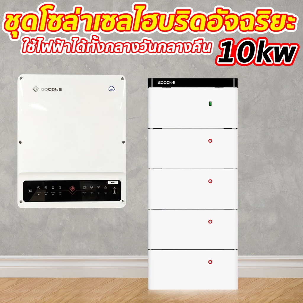 Hybrid On-Grid Inverter Three Phase GOODWE 10KW (GW10K-ET)+GOODWE High Voltage BATTERY 10Kwh (รุ่น L