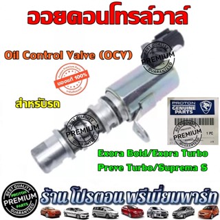 โปรตอน แท้ VVTI ออยคอนโทรลวาล์ว Oil Control Valve OCV Proton Exora CFE / Preve / Suprima S