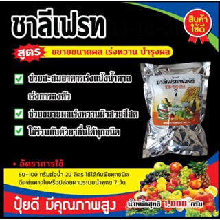 ปุ๋ยเกร็ดทางใบสูตร 14-14-21 ช่วยสะสมแป้ง ขยายผล เร่งหว่าน เพิ่มความสมบูรณ์ให้กับดอกผล ใช้ได้กับพืชทุกชนิดบรรจุ1กิโลกรัม