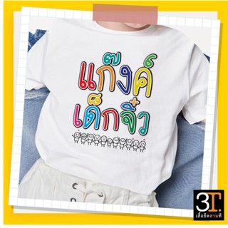 เสื้อวันเด็ก (ลาย แก๊งค์เด็กจิ๋ว) ผ้าไมโคร ใส่สบาย พร้อมส่ง