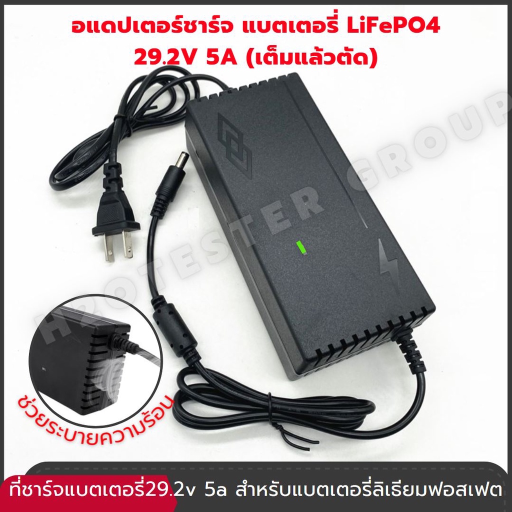 ที่ชาร์จแบตเตอรี่ lifepo4 รุ่น 14.6V 18.25V 21.9V 29.2V (4s-8s) มีพัดลม เต็มแล้วตัดออโต้ Adapter Bat