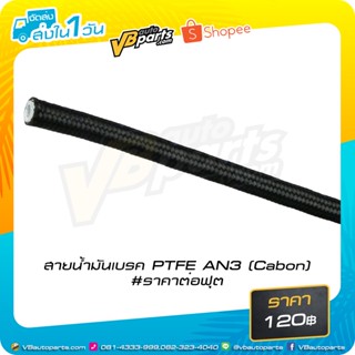 สายน้ำมันเบรค PTFE AN4 (Cabon) *ขายเป็นฟุตครับผม