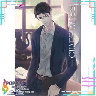 หนังสือ Guardian เล่ม 1-3  แยกเล่ม หนังสือนิยายวาย,ยูริ Y Yaoi,Yuri#     เอเวอร์วาย