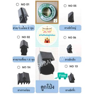 ยางอัดกระจก ยางอัดกระจกใส่กรอบอลูมิเนียม (มีให้เลือก 7 แบบ)