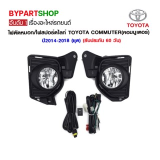 ไฟตัดหมอก/ไฟสปอร์ตไลท์ TOYOTA COMMUTER(คอมมูเตอร์) ปี2014-2018 (ชุด)