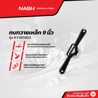 NASH กบทวายเหล็ก 9 นิ้ว รุ่น KY401403 |EA|