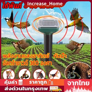 เครื่องไล่นก เครื่องไล่สัตว์ อัลตราโซนิก 360°เครื่องไล่แมว ไล่แมลง ปกป้องพืชผล