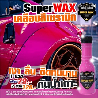 Super Wax น้ำยาแว๊กรถ รถโครตเงา เคลือบสีรถเงาฉ่ำ ผลิตภัณฑ์เคลือบสี น้ำยาเคลือบสีเซรามิก น้ำยาแว๊ก แว๊กรถ Wax car wax