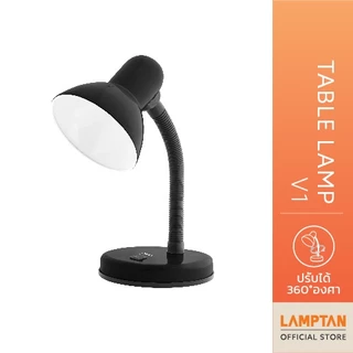 LAMPTAN โคมไฟตั้งโต๊ะ Table Lamp V.1 หมุนได้360องศา ใช้กับหลอดขั้ว E27