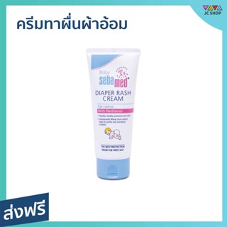 ครีมทาผื่นผ้าอ้อม Sebamed สูตรลดผื่นผ้าอ้อม ขนาด 50 มล. Diaper Cream - ซีบาเมด เบบี้ ซีบาเมดครีม ซีบาเมด โลชั่น ซีบาเมด