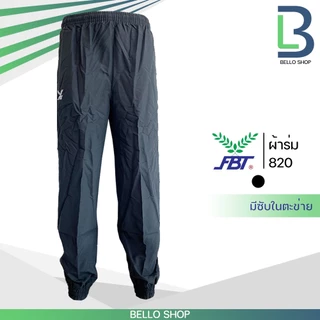 กางเกงผ้าร่ม ขายาว FBT เอฟบีที รุ่น ขาปล่อย และ ขาจั้ม 820