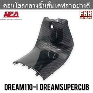 คอนโซลกลาง ชิ้นสั้น Dreamsupercub Dream110i เคฟล่า งาน ABS คุณภาพสูง NCA ดรีมซูเปอร์คับ ดรีม110i