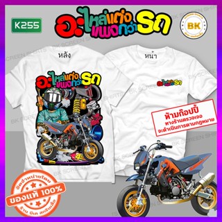 เสื้อซิ่ง อะไหล่แต่งแพงกว่ารถ สีขาว K255 เสื้อรถแข่ง เสื้อกลุ่มเท่ๆ