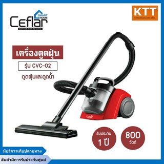 Ceflar เครื่องดูดฝุ่น รุ่น CVC-02 800W มีขนาดเล็กกระทัดรัด ง่ายต่อการใช้งาน