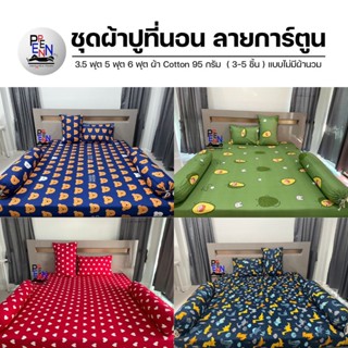 ชุดผ้าปูที่นอน 3.5ฟุต 5ฟุต 6ฟุต ผ้า Cotton อย่างดี สูงถึง 10 นิ้ว ไร้รอยต่อ ยางรัดมุม สูงถึง 10นิ้ว