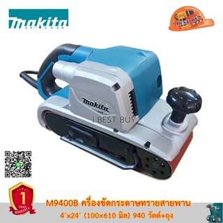 Makita M9400B เครื่องขัดกระดาษทรายสายพาน 4″x24″ (100×610 มิล) 940 วัตต์+ถุง