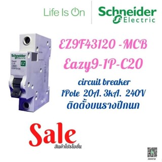 MCB, CB, Circuitbreaker ชไนเดอร์ schneider ลูกย่อยเกาะราง รางปีกนก 1pole 20A.3kA.240v EZ9F43120 Eazy9 ของใหม่