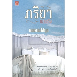 หนังสือภริยาแสนชัง#นิยายโรแมนติกไทย,เฌอนมไข่มุก