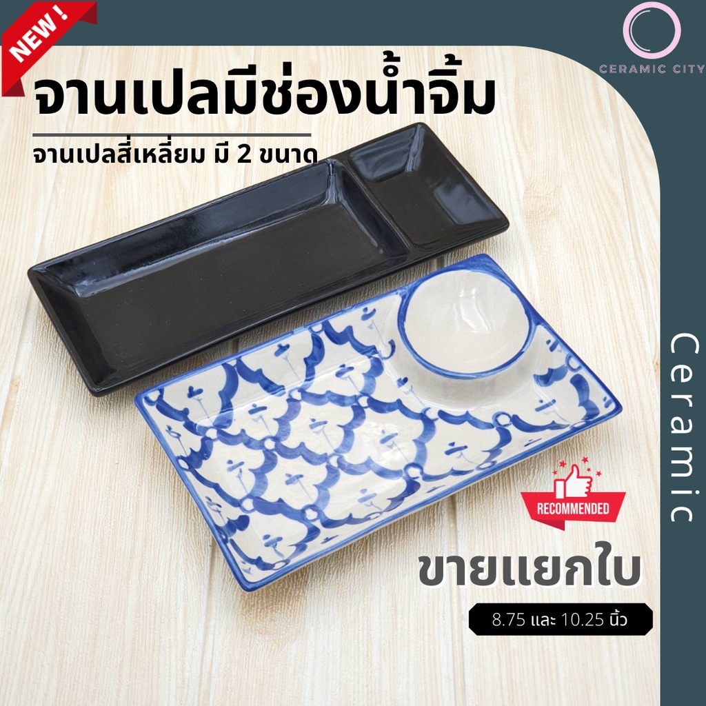 จานเซรามิค จานเปลเหลี่ยม มีช่องใส่น้ำจิ้ม มี 2 ขนาด 5.1 x 8.75 นิ้ว สีลายคราม และ 4 x 10.25 นิ้ว สีดำ
