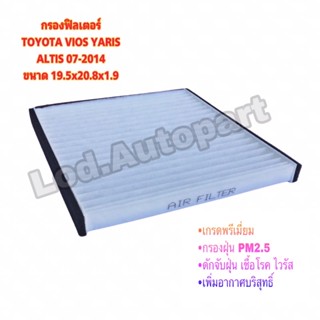 กรองฟิลเตอร์TOYOTA VIOS YARIS ALTIS 2007-2014