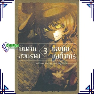 หนังสือ บันทึกสงครามของยัยเผด็จการ 3 (LN) ผู้แต่ง คาร์โล เซน,จิกะ โทโจ PHOENIX-ฟีนิกซ์ หนังสือไลท์โนเวล (Light Novel)