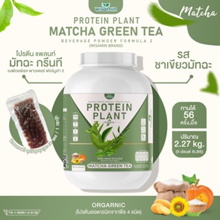 PROTEIN PLANT สูตร 2 โปรตีนพืช (รสมัทฉะ ชาเขียว) โปรตีนจากพืช 5 ชนิด ออแกรนิค (ปริมาณ 2.27 kg.) เเถมฟรีไข่มุกบุก 56 ซอง