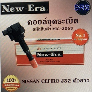 คอยล์จุดระเบิด คอยล์หัวเทียน (NEW E-RA) Nissan Cefiro J32 ตัวยาว (รหัสสินค้า MIC-3063)