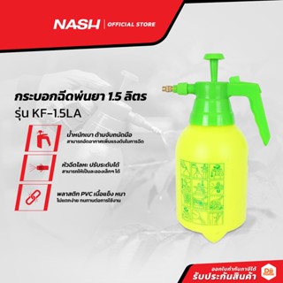 NASH กระบอกฉีดพ่นยา 1.5 ลิตร รุ่น KF-1.5LA |EA|