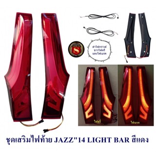 ชุดเสริมไฟท้าย HONDA JAZZ 2014 LIGHT BAR สีแดง