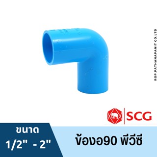 ข้อต่อ ข้องอ90-หนา พีวีซี 1/2นิ้ว, 3/4นิ้ว, 1นิ้ว สีฟ้า ตราช้าง เอสซีจี SCG PVC ขนาด 1/2”,3/4”,1” พร้อมส่ง