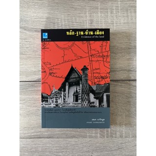 หลัก - ฐาน - บ้าน - เมือง