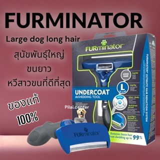 Furminator Large Dog Long Hair สุนัขพันธุ์ใหญ่ ขนยาว รุ่นใหม่