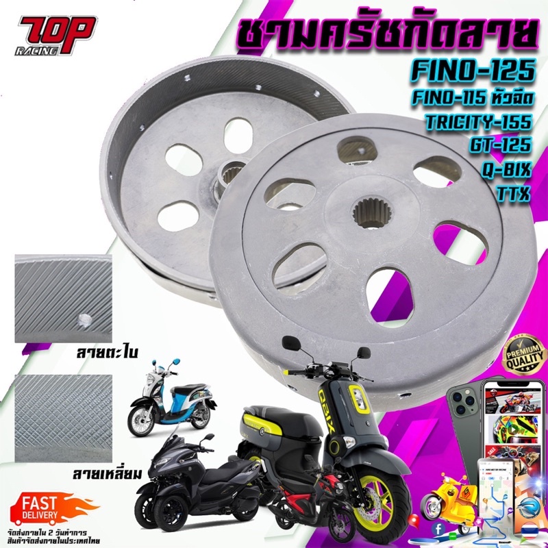 กระโหลกกัดลาย 2แบบ GT125 QBIX FINO-125 TRICITY-155 FINO-115 i TTX หัวฉีด กระโหลกครัช YAMAHA กระโหลก 