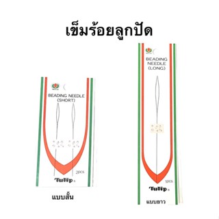 เข็มร้อยลูกปัด Tulip ขนาด 12 ซม และ 8 ซมร้อยลูกปัดและด้าย