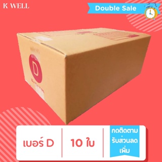 K WELL D (10ใบ-20ใบ) กล่องไปรษณีย์ ราคาถูก กล่อง กล่องถูกๆ กล่องแพ็คสินค้า กล่องพัสดุ 00 ไม่พิมพ์ 0 0+4 A 2A B 2B C C+8