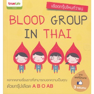 Blood Group in Thai หลายเรื่องราวที่สามารถบอกความเป็นคุณด้วยกรุ๊ปเลือด***หนังสือสภาพ 80%***จำหน่ายโดย  ผศ. สุชาติ สุภาพ